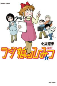 楽天kobo電子書籍ストア ラジ娘のひみつ 2 小坂俊史 楽天kobo電子書籍ストア ラジ娘のひみつ 2 小坂俊史